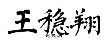 翁闿运王稳翔楷书个性签名怎么写