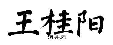 翁闿运王桂阳楷书个性签名怎么写