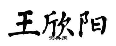 翁闿运王欣阳楷书个性签名怎么写
