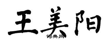 翁闿运王美阳楷书个性签名怎么写