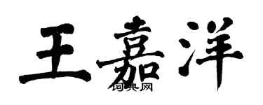 翁闿运王嘉洋楷书个性签名怎么写