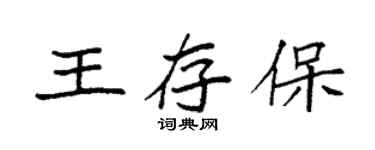 袁强王存保楷书个性签名怎么写