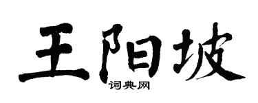 翁闿运王阳坡楷书个性签名怎么写