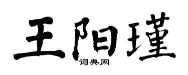 翁闿运王阳瑾楷书个性签名怎么写