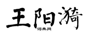 翁闿运王阳漪楷书个性签名怎么写