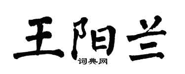 翁闿运王阳兰楷书个性签名怎么写
