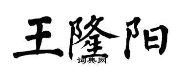 翁闿运王隆阳楷书个性签名怎么写