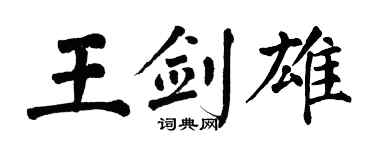 翁闿运王剑雄楷书个性签名怎么写