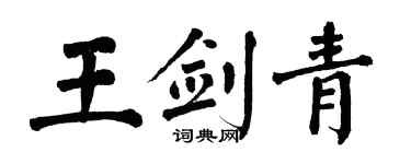 翁闿运王剑青楷书个性签名怎么写