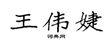 袁强王伟婕楷书个性签名怎么写
