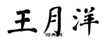 翁闿运王月洋楷书个性签名怎么写