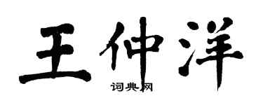 翁闿运王仲洋楷书个性签名怎么写