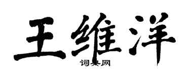 翁闿运王维洋楷书个性签名怎么写