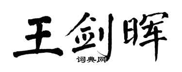 翁闿运王剑晖楷书个性签名怎么写