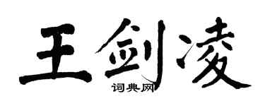 翁闿运王剑凌楷书个性签名怎么写