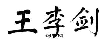 翁闿运王李剑楷书个性签名怎么写