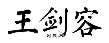 翁闿运王剑容楷书个性签名怎么写