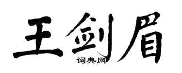 翁闿运王剑眉楷书个性签名怎么写