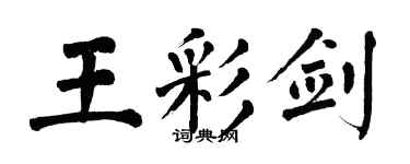 翁闿运王彩剑楷书个性签名怎么写