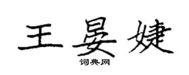 袁强王晏婕楷书个性签名怎么写