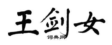 翁闿运王剑女楷书个性签名怎么写