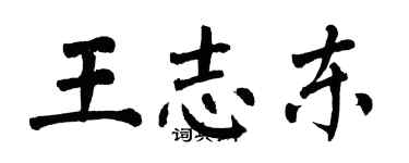 翁闿运王志东楷书个性签名怎么写