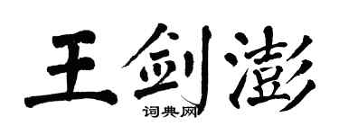 翁闿运王剑澎楷书个性签名怎么写