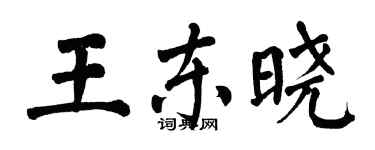 翁闿运王东晓楷书个性签名怎么写