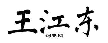 翁闿运王江东楷书个性签名怎么写