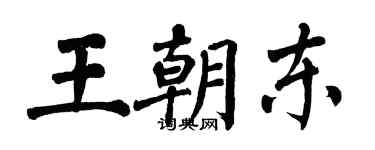 翁闿运王朝东楷书个性签名怎么写