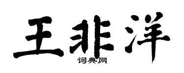 翁闿运王非洋楷书个性签名怎么写