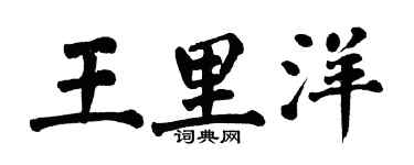 翁闿运王里洋楷书个性签名怎么写