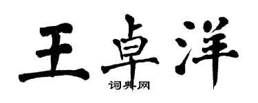 翁闿运王卓洋楷书个性签名怎么写