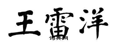 翁闿运王雷洋楷书个性签名怎么写