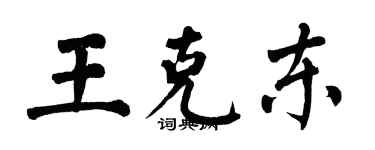 翁闿运王克东楷书个性签名怎么写
