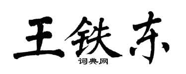 翁闿运王铁东楷书个性签名怎么写