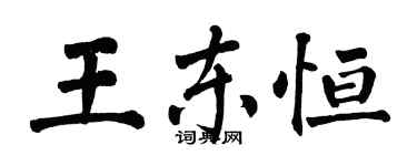 翁闿运王东恒楷书个性签名怎么写