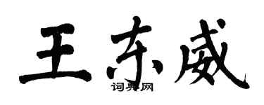 翁闿运王东威楷书个性签名怎么写