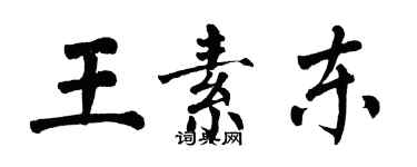 翁闿运王素东楷书个性签名怎么写