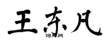 翁闿运王东凡楷书个性签名怎么写