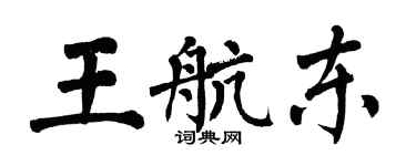 翁闿运王航东楷书个性签名怎么写