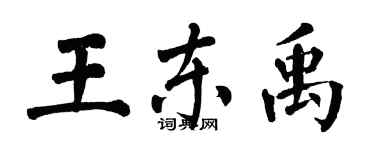 翁闿运王东禹楷书个性签名怎么写