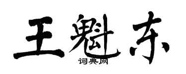 翁闿运王魁东楷书个性签名怎么写