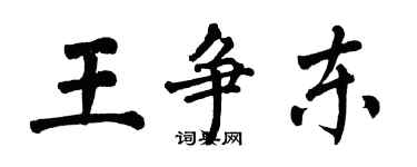 翁闿运王争东楷书个性签名怎么写
