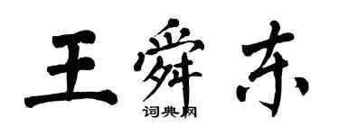 翁闿运王舜东楷书个性签名怎么写