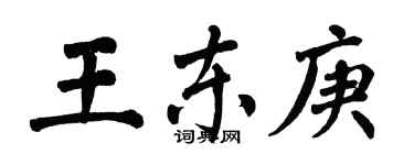 翁闿运王东庚楷书个性签名怎么写