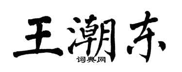 翁闿运王潮东楷书个性签名怎么写
