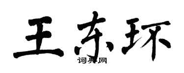 翁闿运王东环楷书个性签名怎么写