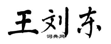 翁闿运王刘东楷书个性签名怎么写