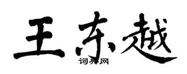 翁闿运王东越楷书个性签名怎么写